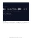 2026生成式引擎優化GEO白皮書