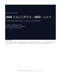 2026生成式引擎优化GEO白皮书