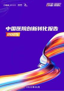 【健康界】2025年中國醫院創新轉化報告
