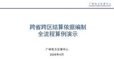 跨省跨區結算依據編制全流程算例演示-廣州電力交易中心