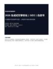 2026生成式引擎優化GEO白皮書