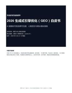 2026生成式引擎优化GEO白皮书