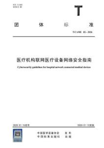 《医疗机构联网医疗设备网络安全指南》