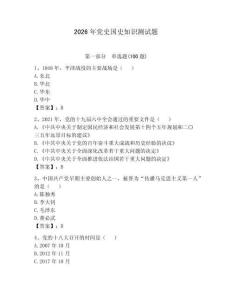 2026年黨史國史知識測試題帶答案（模擬題）