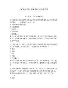 2026年当时党规党纪知识测试题含答案（完整版）