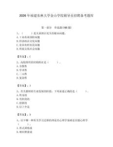 2026年福建农林大学金山学院辅导员招聘备考题库及参考答案（能力提升）