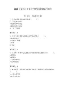 2026年鄭州輕工業(yè)大學輔導員招聘備考題庫（奪分金卷）