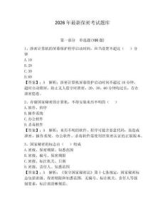 2026年最新保密考試題庫含答案（最新）