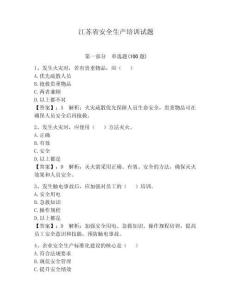 江蘇省安全生產(chǎn)培訓(xùn)試題及參考答案【實(shí)用】