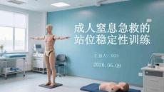 成人窒息急救的站位穩定性訓練