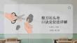 剪刀石頭布口訣定位法詳解