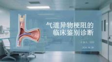 氣道異物梗阻的臨床鑒別診斷