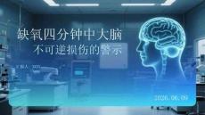 缺氧四分鐘大腦不可逆損傷的警示