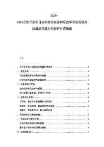 2025-2030合作开发项目成果转化权属制度改革市场变现办法激励措施专利保护审查指南