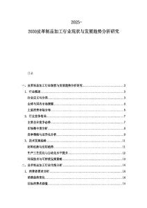 2025-2030皮革制品加工行業現狀與發展趨勢分析研究