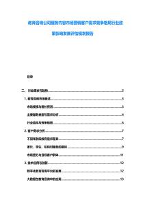 教育咨詢公司服務(wù)內(nèi)容市場(chǎng)營(yíng)銷客戶需求競(jìng)爭(zhēng)格局行業(yè)政策影響發(fā)展評(píng)估規(guī)劃報(bào)告