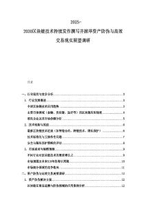 2025-2030區(qū)塊鏈技術(shù)持續(xù)發(fā)作撰寫并掀舉資產(chǎn)防偽與高效交易現(xiàn)實(shí)展望調(diào)研