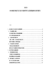 2025-2030航空航天行業市場研究與發展趨勢分析報告