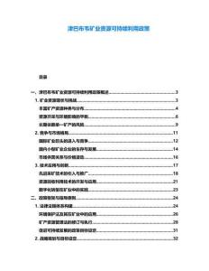 津巴布韋礦業資源可持續利用政策