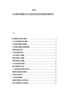 2025-2030航空維修行業市場競爭態勢及投資前景研究