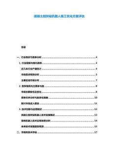 混凝土攪拌站機(jī)器人施工優(yōu)化方案評(píng)估
