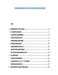建筑裝修裝飾工程行業市場供需平衡分析報告