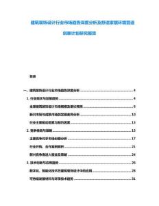 建筑裝飾設計行業市場趨勢深度分析及舒適家居環境營造創新計劃研究報告