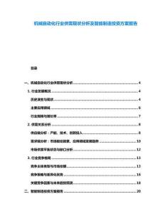 機械自動化行業供需現狀分析及智能制造投資方案報告
