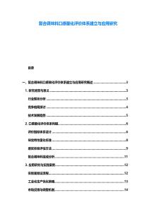 復合調味料口感量化評價體系建立與應用研究