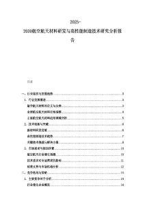 2025-2030航空航天材料研發與高性能制造技術研究分析報告