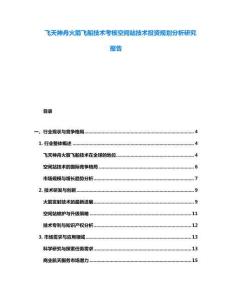 飛天神舟火箭飛船技術考核空間站技術投資規劃分析研究報告