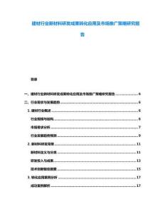 建材行業新材料研發成果轉化應用及市場推廣策略研究報告