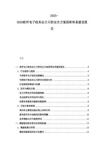 2025-2030软件电子政务自主可控安全方案保密体系建设报告