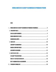 西南古鎮歷史文化保護與發展規劃文件編制技術指南
