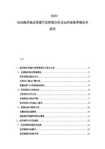 2025-2030海洋渔业资源开发管理分析及远洋深海养殖技术研究