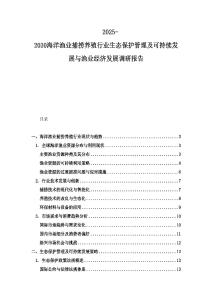 2025-2030海洋渔业捕捞养殖行业生态保护管理及可持续发展与渔业经济发展调研报告