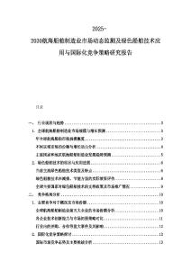 2025-2030航海船舶制造業市場動態監測及綠色船舶技術應用與國際化競爭策略研究報告