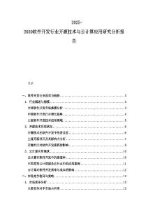 2025-2030軟件開發行業開源技術與云計算應用研究分析報告