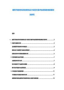 建筑节能材料研发绿色设计投资方案评估政策影响发展状况研究