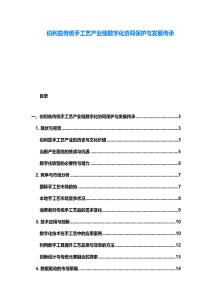 伯利兹传统手工艺产业链数字化协同保护与发展传承