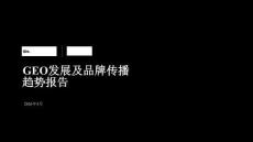 geo發展及品牌傳播趨勢報告（2026）