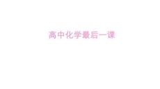 2026年高三高考化學最后一課應試技巧指導課件