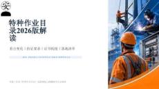 特種作業目錄2026版行業培訓宣貫課件