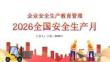 【課件】2026年安全月啟動主題宣貫