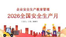 【課件】2026年安全月啟動主題宣貫