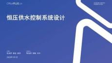 恒压供水系统答辩PPT