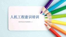 著名外企人機工程意識培訓