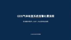 GDS报警处置流程