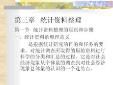 第三章統計資料整理