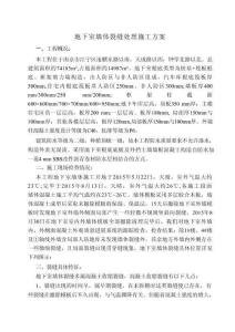 地下室外墻混凝土裂縫處理施工方案